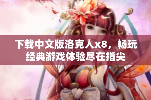 下载中文版洛克人x8，畅玩经典游戏体验尽在指尖