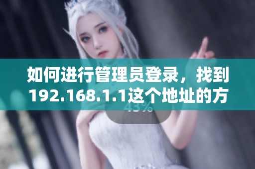 如何进行管理员登录，找到192.168.1.1这个地址的方法解析