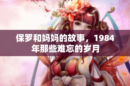 保罗和妈妈的故事，1984年那些难忘的岁月