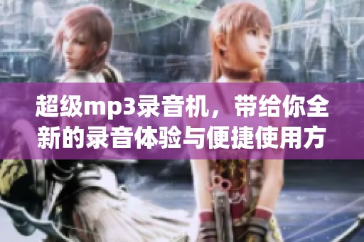 超级mp3录音机，带给你全新的录音体验与便捷使用方式