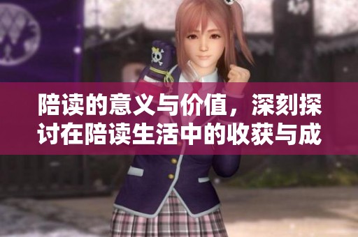 陪读的意义与价值，深刻探讨在陪读生活中的收获与成长