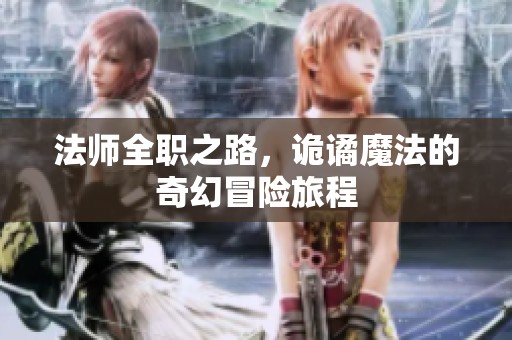 法师全职之路，诡谲魔法的奇幻冒险旅程