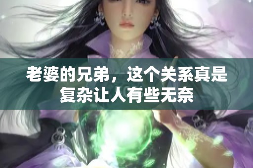 老婆的兄弟，这个关系真是复杂让人有些无奈
