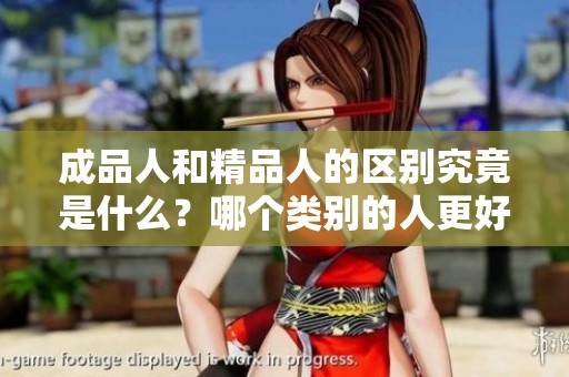 成品人和精品人的区别究竟是什么？哪个类别的人更好呢？