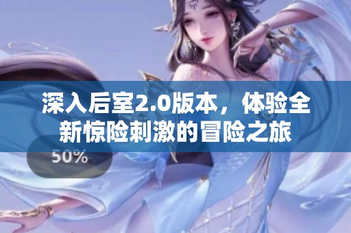 深入后室2.0版本，体验全新惊险刺激的冒险之旅