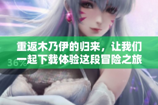 重返木乃伊的归来，让我们一起下载体验这段冒险之旅