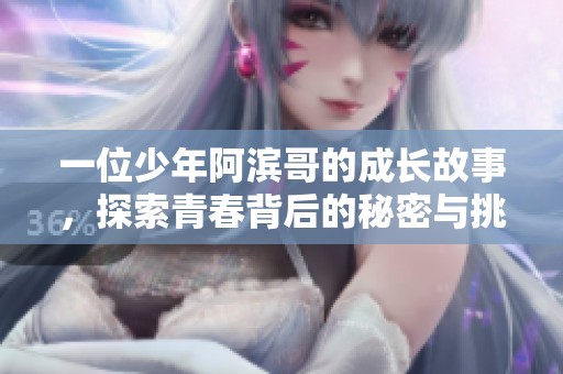 一位少年阿滨哥的成长故事，探索青春背后的秘密与挑战