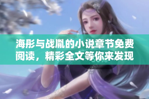 海彤与战胤的小说章节免费阅读，精彩全文等你来发现！