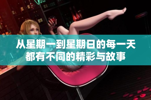 从星期一到星期日的每一天都有不同的精彩与故事
