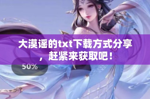 大漠谣的txt下载方式分享，赶紧来获取吧！