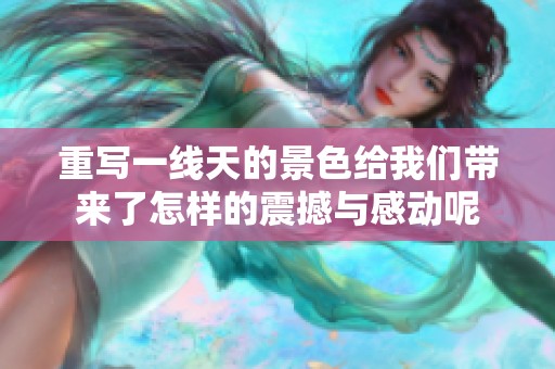 重写一线天的景色给我们带来了怎样的震撼与感动呢