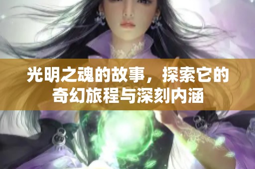 光明之魂的故事，探索它的奇幻旅程与深刻内涵