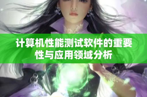 计算机性能测试软件的重要性与应用领域分析