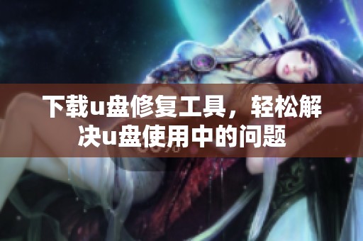 下载u盘修复工具，轻松解决u盘使用中的问题