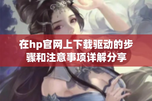 在hp官网上下载驱动的步骤和注意事项详解分享