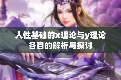 人性基础的x理论与y理论各自的解析与探讨
