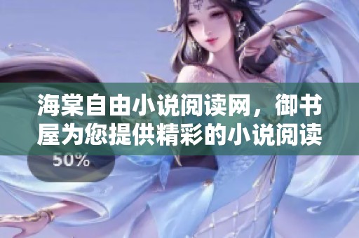 海棠自由小说阅读网，御书屋为您提供精彩的小说阅读体验