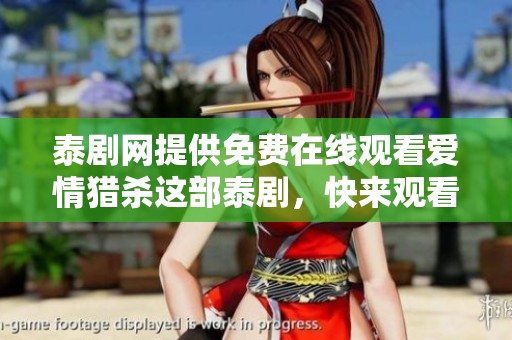 泰剧网提供免费在线观看爱情猎杀这部泰剧，快来观看吧！