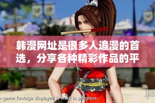 韩漫网址是很多人追漫的首选，分享各种精彩作品的平台