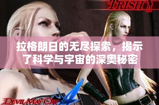拉格朗日的无尽探索，揭示了科学与宇宙的深奥秘密