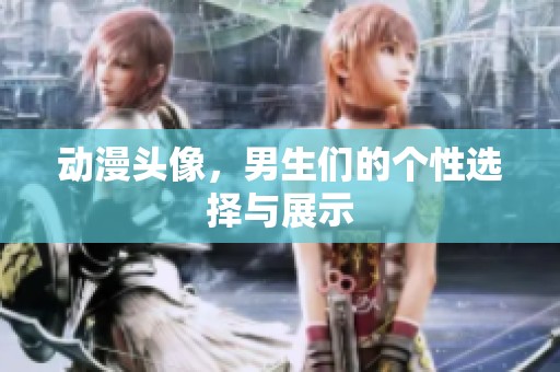 动漫头像，男生们的个性选择与展示