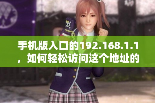 手机版入口的192.168.1.1，如何轻松访问这个地址的详细步骤