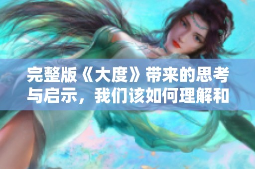 完整版《大度》带来的思考与启示，我们该如何理解和实践大度的真正含义