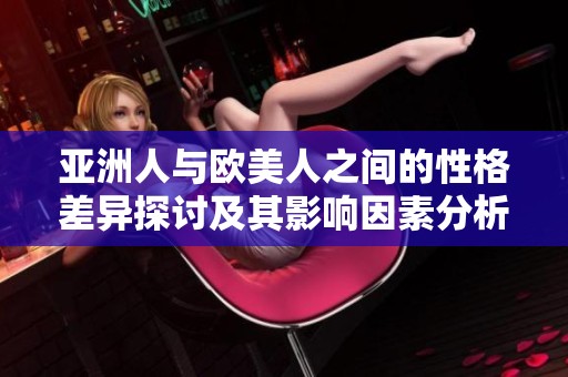 亚洲人与欧美人之间的性格差异探讨及其影响因素分析