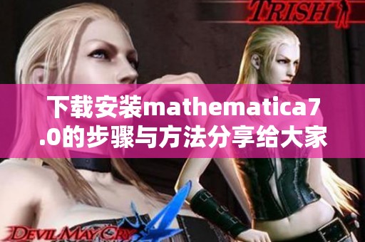 下载安装mathematica7.0的步骤与方法分享给大家