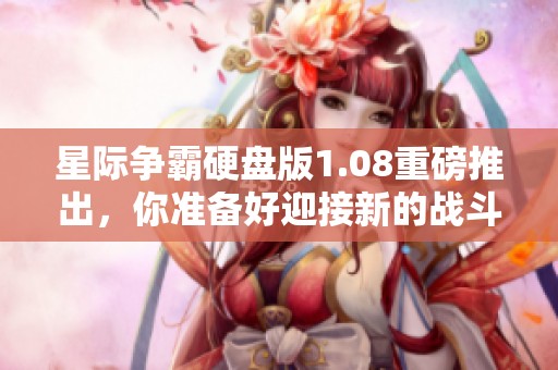 星际争霸硬盘版1.08重磅推出，你准备好迎接新的战斗了吗