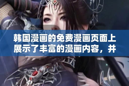 韩国漫画的免费漫画页面上展示了丰富的漫画内容，并推出了便捷的弹窗功能