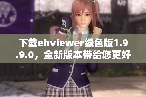 下载ehviewer绿色版1.9.9.0，全新版本带给您更好的体验