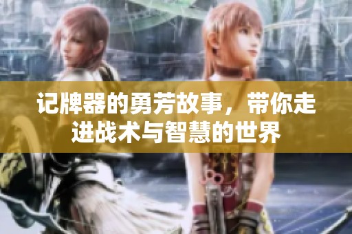 记牌器的勇芳故事，带你走进战术与智慧的世界