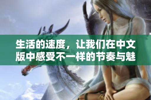 生活的速度，让我们在中文版中感受不一样的节奏与魅力