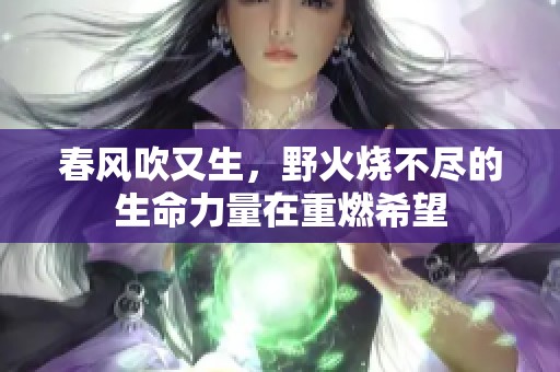 春风吹又生，野火烧不尽的生命力量在重燃希望