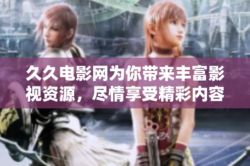 **电影网为你带来丰富影视资源，尽情享受精彩内容吧