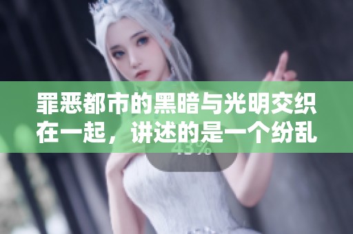 罪恶都市的黑暗与光明交织在一起，讲述的是一个纷乱的故事