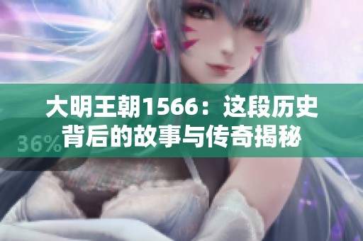 大明王朝1566：这段历史背后的故事与传奇揭秘
