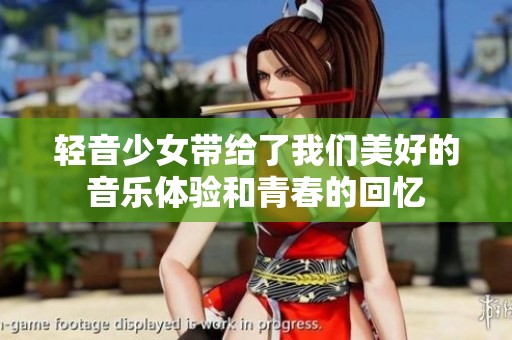 轻音少女带给了我们美好的音乐体验和青春的回忆