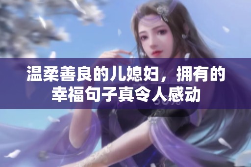温柔善良的儿媳妇，拥有的幸福句子真令人感动