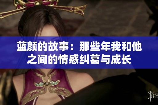 蓝颜的故事：那些年我和他之间的情感纠葛与成长