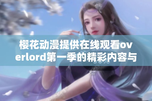 樱花动漫提供在线观看overlord第一季的精彩内容与剧情介绍