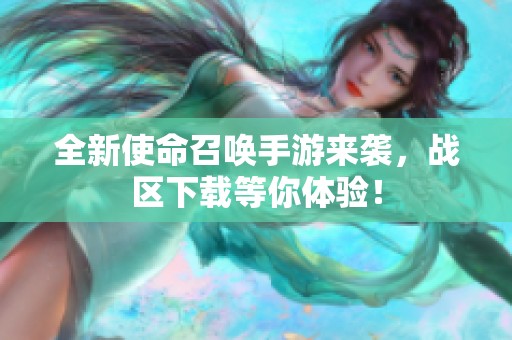 全新使命召唤手游来袭，战区下载等你体验！