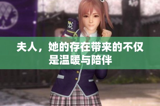 夫人，她的存在带来的不仅是温暖与陪伴