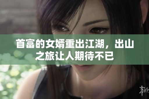 首富的女婿重出江湖，出山之旅让人期待不已