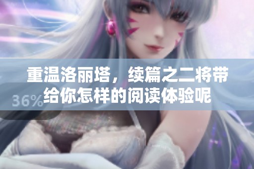 重温洛丽塔，续篇之二将带给你怎样的阅读体验呢