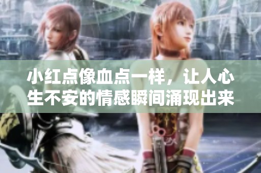 小红点像血点一样，让人心生不安的情感瞬间涌现出来