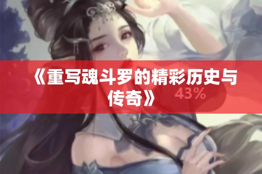《重写魂斗罗的精彩历史与传奇》
