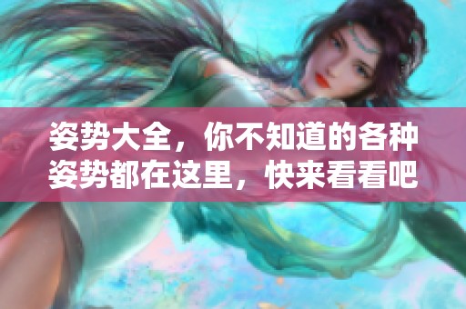 姿势大全，你不知道的各种姿势都在这里，快来看看吧！