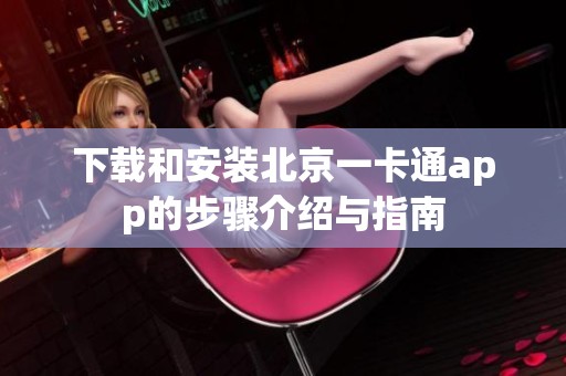下载和安装北京一卡通app的步骤介绍与指南